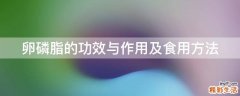 卵磷脂的功效与作用及食用方法