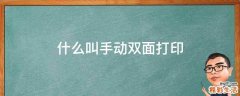 什么叫手动双面打印