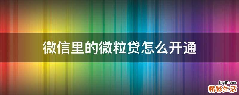 微信里的微粒贷怎么开通