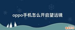 oppo手机怎么开启望远镜