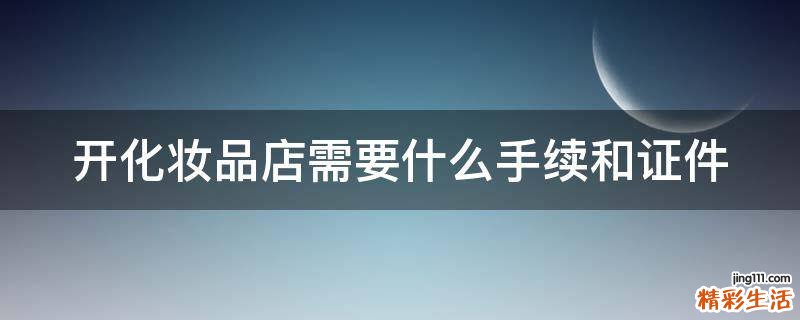 开化妆品店需要什么手续和证件
