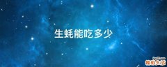 生蚝能吃多少