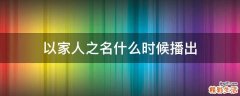 以家人之名什么时候播出
