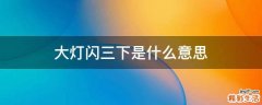 大灯闪三下是什么意思