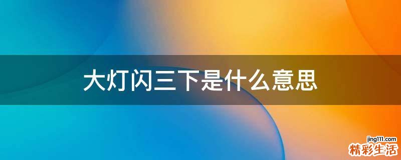 大灯闪三下是什么意思