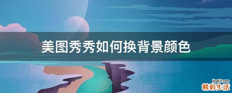 美图秀秀如何换背景颜色