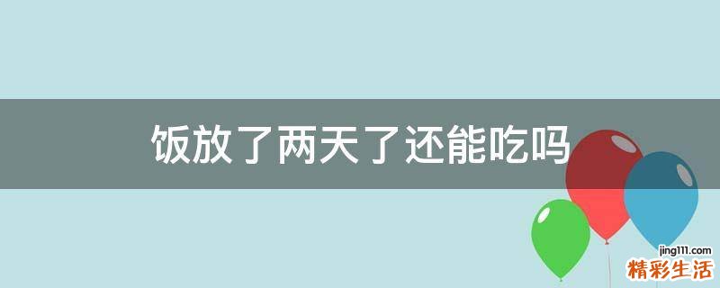 饭放了两天了还能吃吗