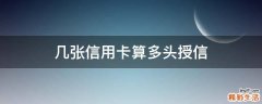 几张信用卡算多头授信