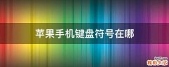 苹果手机键盘符号在哪