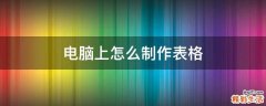 电脑上怎么制作表格