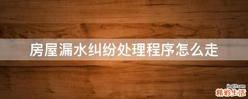 房屋漏水纠纷处理程序怎么走