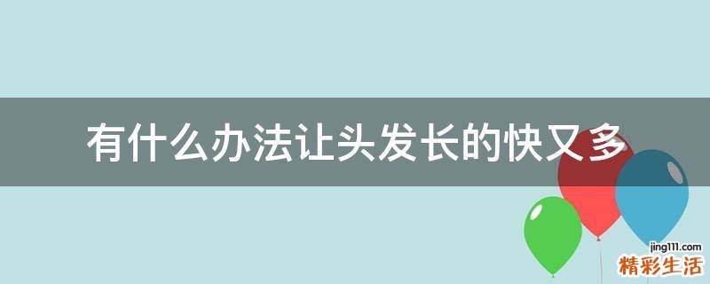 有什么办法让头发长的快又多