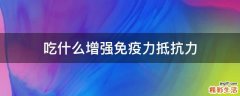 吃什么增强免疫力抵抗力