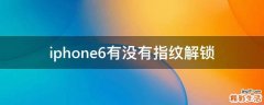 iphone6有没有指纹解锁