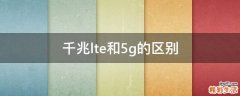 千兆lte和5g的区别