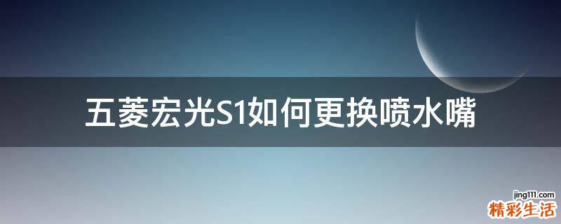 五菱宏光S1如何更换喷水嘴