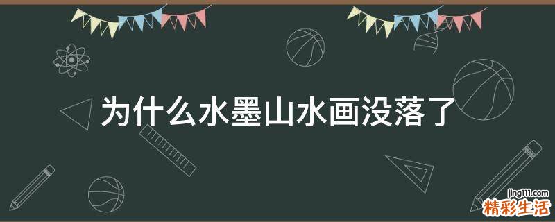 为什么水墨山水画没落了