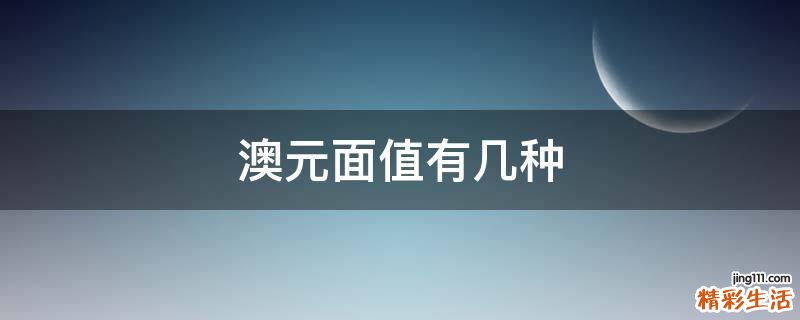 澳元面值有几种