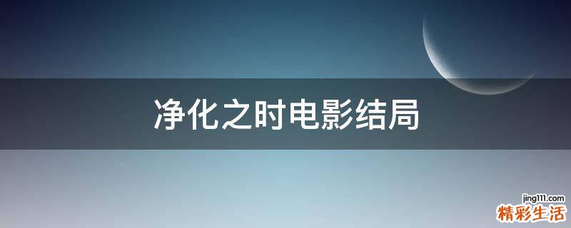 净化之时电影结局