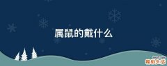 属鼠的戴什么
