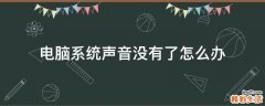 电脑系统声音没有了怎么办