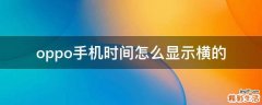 oppo手機(jī)時間怎么顯示橫的