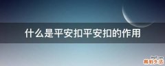 什么是平安扣平安扣的作用