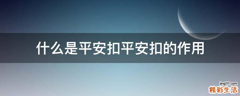 什么是平安扣平安扣的作用