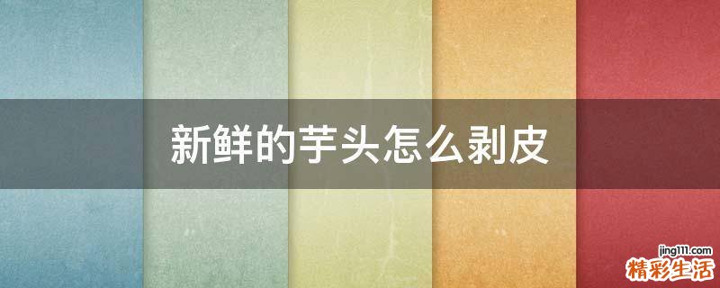 新鲜的芋头怎么剥皮