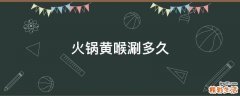 火锅黄喉涮多久