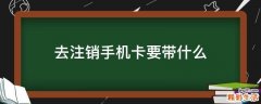去注销手机卡要带什么