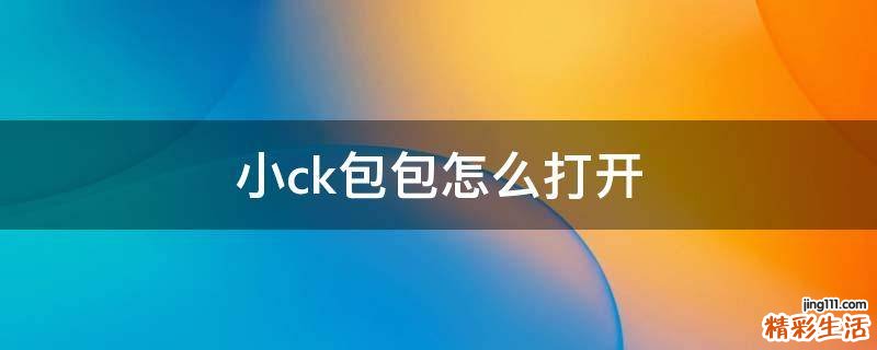 小ck包包怎么打开