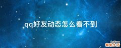qq好友动态怎么看不到