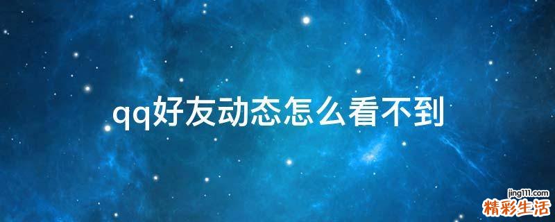 qq好友动态怎么看不到