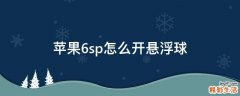 苹果6sp怎么开悬浮球