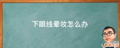 下眼线晕妆怎么办