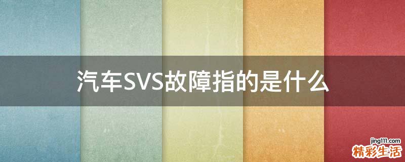 汽车SVS故障指的是什么