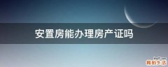 安置房能办理房产证吗