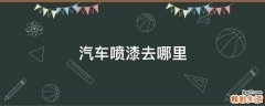 汽车喷漆去哪里