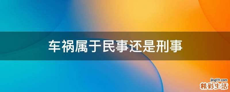 车祸属于民事还是刑事