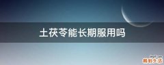 土茯苓能长期服用吗