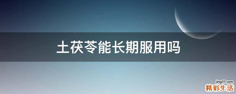 土茯苓能长期服用吗