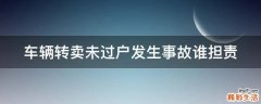 车辆转卖未过户发生事故谁担责
