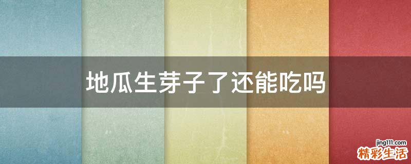 地瓜生芽子了还能吃吗
