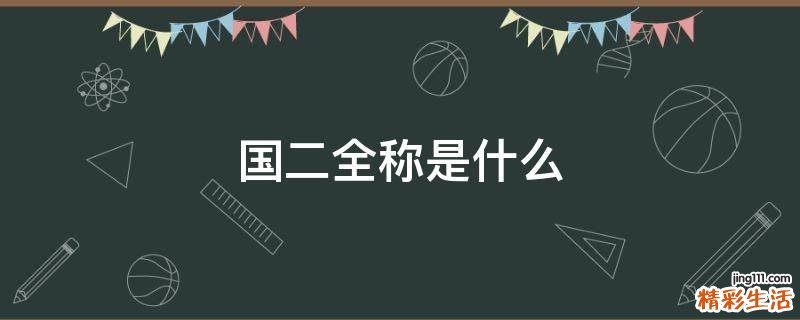 国二全称是什么