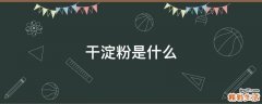 干淀粉是什么