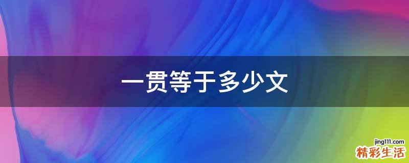 一贯等于多少文
