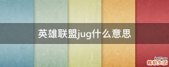 英雄联盟jug什么意思