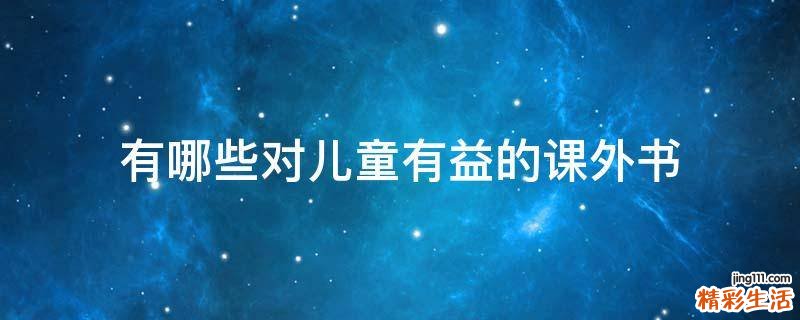 有哪些对儿童有益的课外书