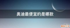 奥迪最便宜的是哪款